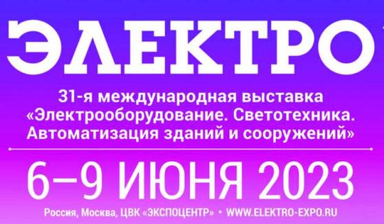 Выставка «Электро-2023»: «ВОЛЬТ-СПБ» в числе участников