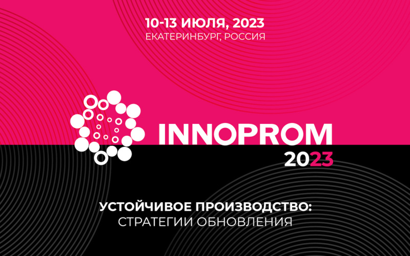 Держим курс на «ИННОПРОМ-2023»