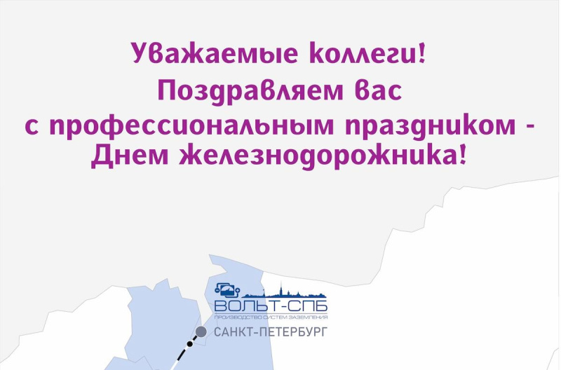 С Днем железнодорожника!