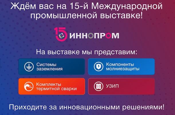 Компания ВОЛЬТ-СПБ приглашает вас на международную промышленную выставку «ИННОПРОМ-2025»