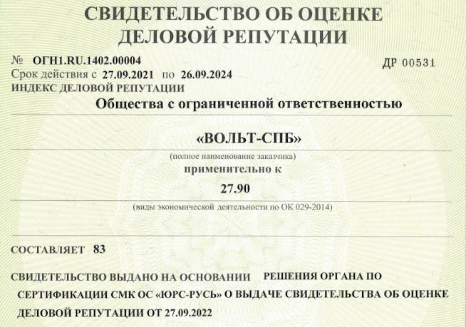«ВОЛЬТ-СПБ» подтвердил статус надёжного производителя и контрагента